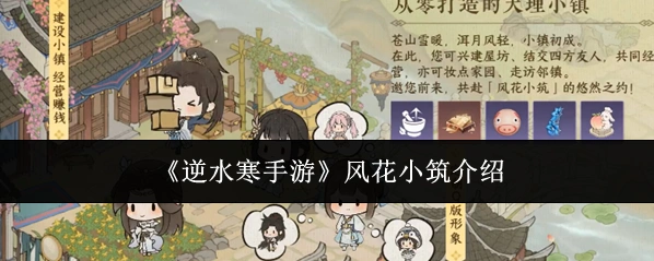 《逆水寒手游》风花小筑介绍