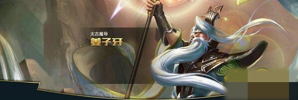 王者荣耀姜子牙玩法技巧 符文出装全面解析