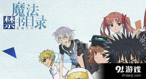 魔法禁书目录角色获得指南