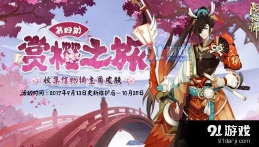 阴阳师赏樱之旅第四期什么时候开启 活动玩法指南