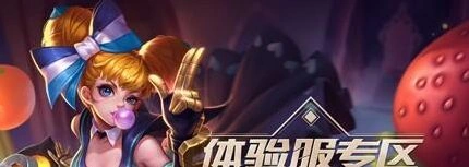 王者荣耀第十九期体验服申请完整条件时间攻略