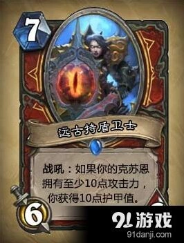 炉石传说远古持盾卫士卡牌攻略