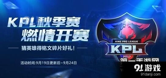 王者荣耀9月KPL秋季赛活动详情 英雄信物竞猜