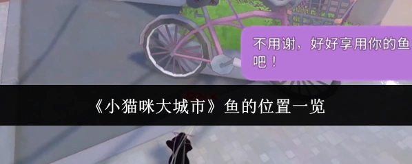 《小猫咪大城市》鱼的位置一览