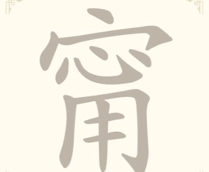 《找字高手》第34关甯找出9个常用字通关攻略
