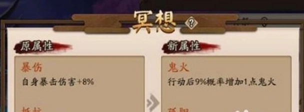 阴阳师神祭冥想属性替换解析