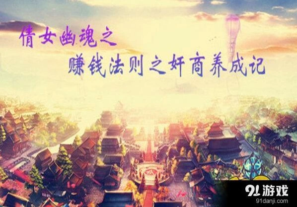 倩女幽魂手游银两获取全流程攻略