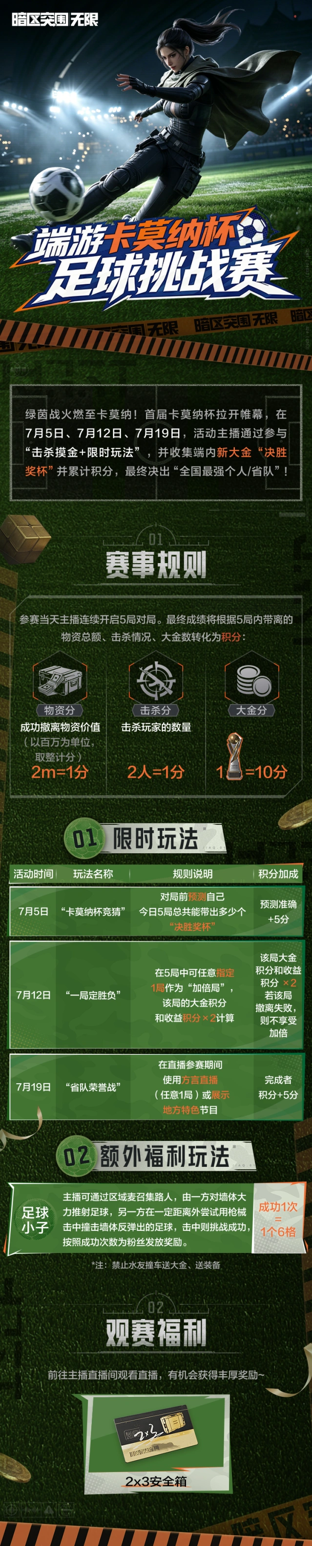 暗区突围卡莫纳杯足球挑战赛观赛攻略分享