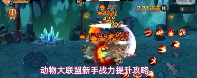 动物大联盟新手战力提升攻略