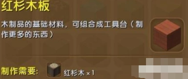 迷你世界红杉木板合成方式