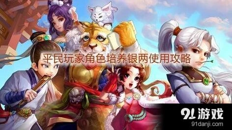 大话西游手游省钱培养技巧完整版