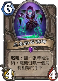 炉石传说恶毒的召唤师用法详解 6费随从攻略