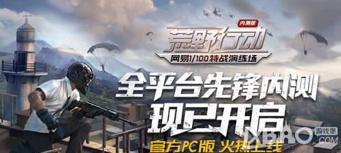 荒野行动PC版与移动端开黑方法分享