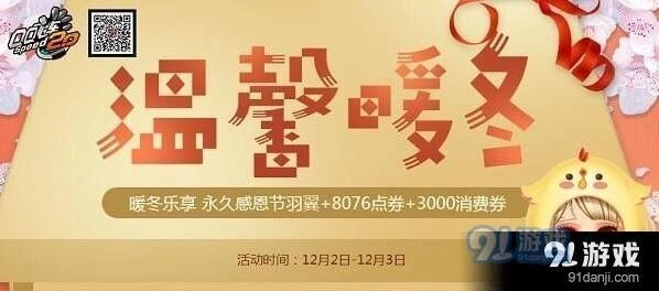 QQ飞车温馨暖冬活动福利 消费券点券领取