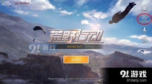 荒野行动变成英文怎么改回中文