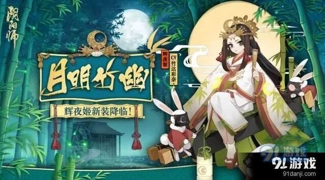 阴阳师辉夜姬月明竹幽皮肤花费说明