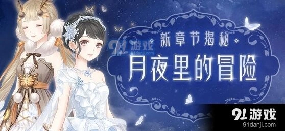 奇迹暖暖卷Ⅱ月夜里的冒险高分教程