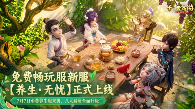 大话西游养生·无忧新服庆典活动玩法指南