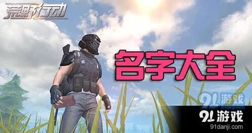 荒野行动双人游戏取名素材推荐，荒野行动女生网名大全