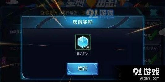《王者荣耀》10万铭文碎片领取教程