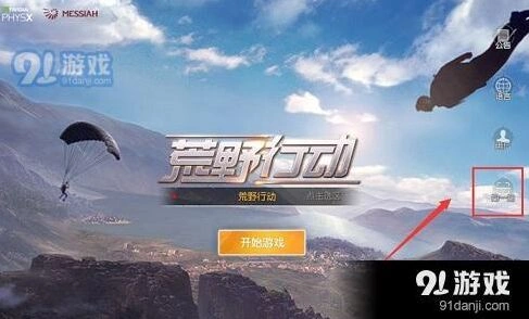 荒野行动电脑端扫码登录步骤