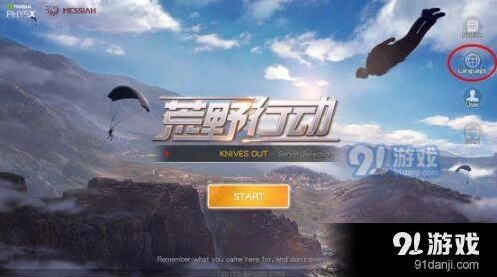 荒野行动怎么调出中文界面