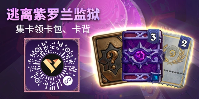 炉石传说逃离紫罗兰监狱集卡活动详解指南