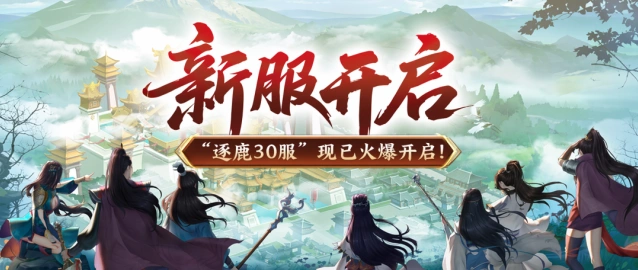 绿色征途逐鹿30服零氪入门攻略
