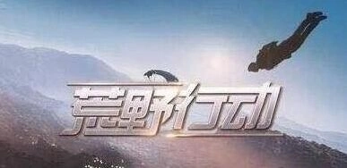 荒野行动升级奖励福利介绍