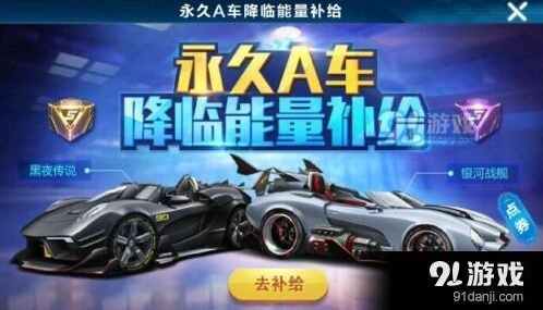 QQ飞车手游永久A车获得方式