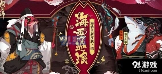 阴阳师海怪的温柔副本打法 海雾沧浪获取途径