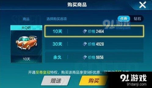QQ飞车手游大Q吧需要多少钱 售价指南