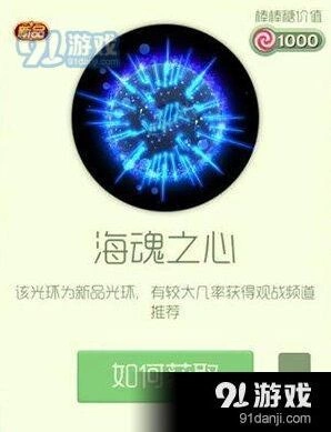 球球大作战海魂之心光环获取方式分享