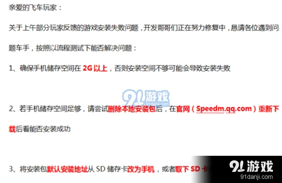 QQ飞车手游安装失败问题处理