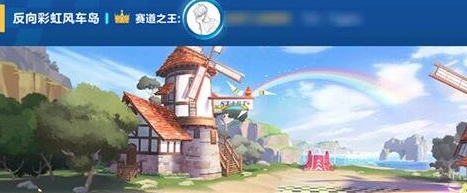 QQ飞车：反向彩虹风车岛跑法技巧