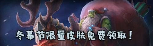 炉石传说冬幕节活动福利获取攻略