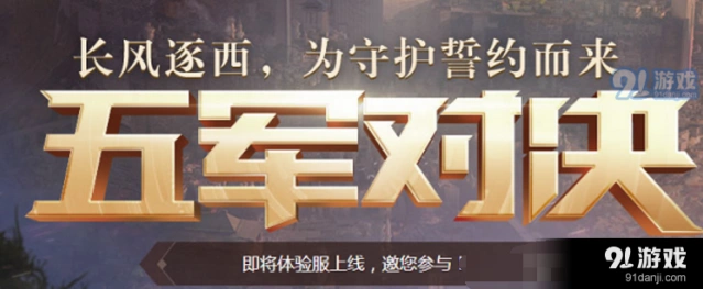 王者荣耀五军对决什么时候出 游戏新玩法介绍