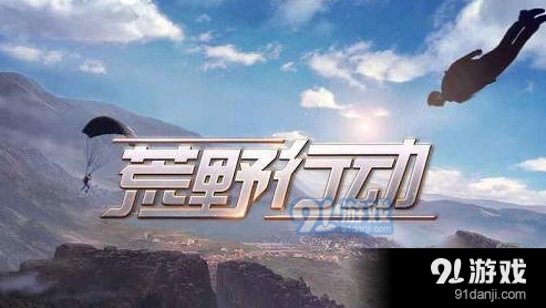 荒野行动解决游戏没有声音问题