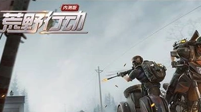 荒野行动成就系统奖励详解与玩法