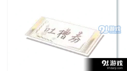 恋与制作人吐槽券使用技巧全解