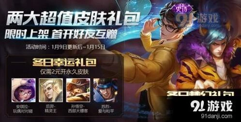 王者荣耀冬日幸运礼包详细评测