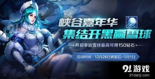 王者荣耀峡谷嘉年华雪球活动教程