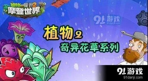 植物大战僵尸2奇异花草详细攻略
