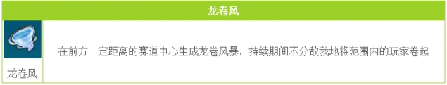 龙卷风使用注意事项 QQ飞车教学