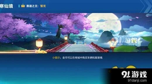 QQ飞车广寒仙境地图攻略