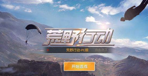 荒野行动掉线重连不上怎么操作？荒野行动掉线重连不上教程攻略