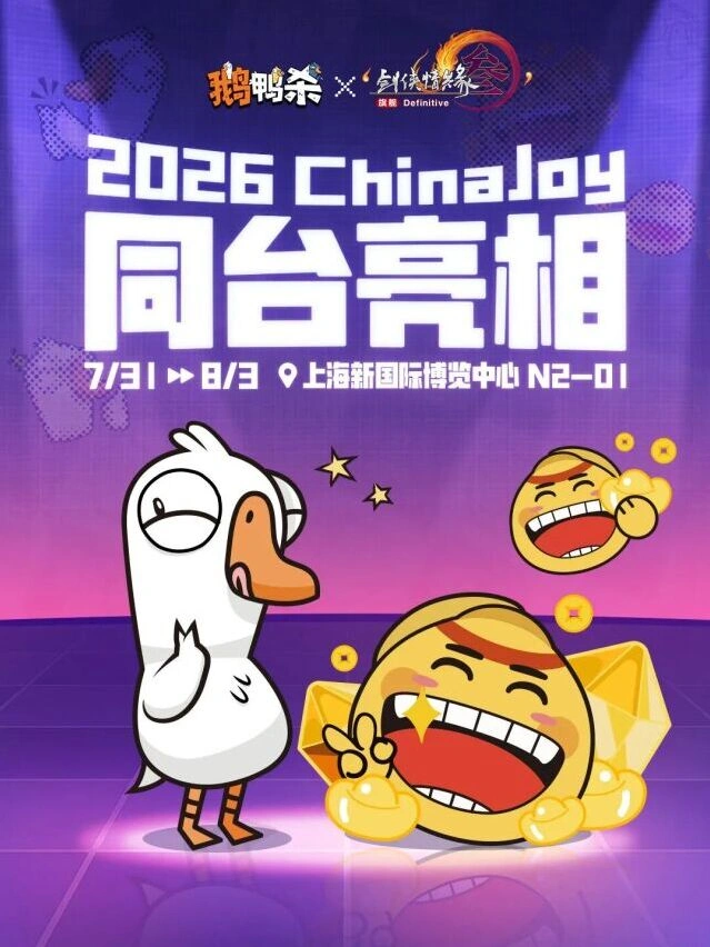 鹅鸭杀2026 ChinaJoy惊喜不断