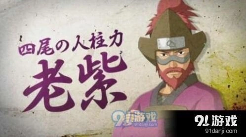 火影忍者手游老紫怎么玩厉害