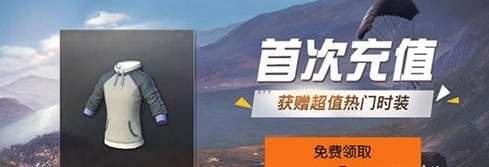 荒野行动首充奖励获取攻略 荒野行动首充奖励一览