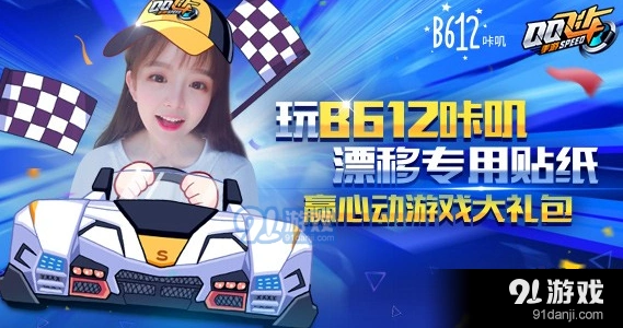 QQ飞车B612咔叽礼包获得全攻略